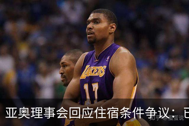 亚奥理事会回应住宿条件争议：已提供充足保障
