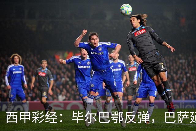 西甲彩经：毕尔巴鄂反弹，巴萨延续强势